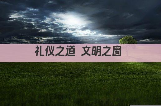 礼仪之道 文明之窗 