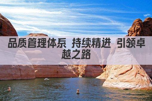 品质管理体系 持续精进 引领卓越之路