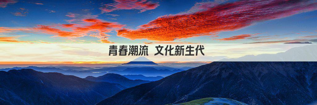 青春潮涌 文化新生代 