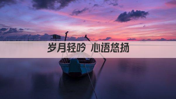 岁月轻吟 时光静好 