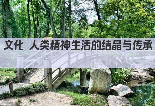 文化 人类精神生活的结晶与传承 