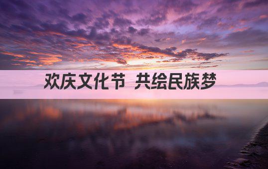 欢庆文化节 共绘民族梦 