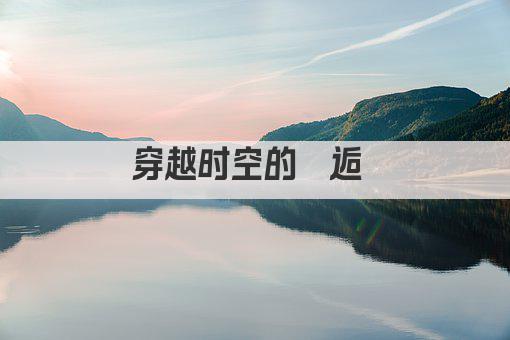 梦回千年 情牵一线 