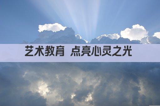 艺术教育 点亮心灵之光 