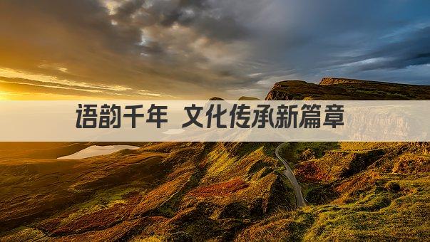 语言织梦 文化传情 