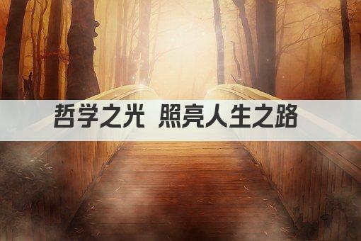 哲学之光 照亮人生之路 