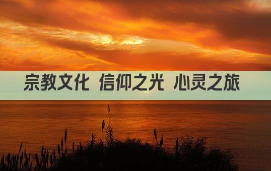 宗教之光 千年文化传承之旅 