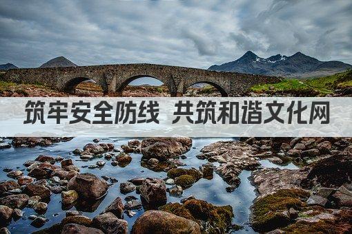 筑牢安全防线 共筑和谐文化网