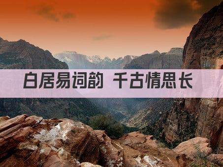 白居易词韵 千古情思凝 