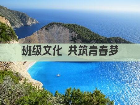 班级文化 共筑青春梦