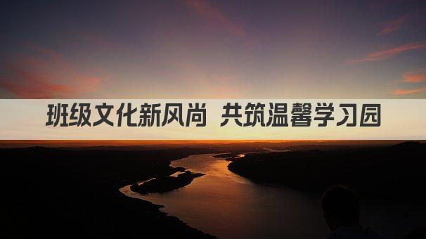 班级文化新风尚 共筑温馨学习园