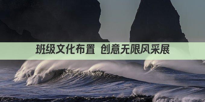 班级文化布置 创意无限风采展