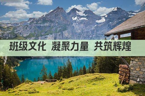 班级文化 凝聚力量 共筑辉煌 