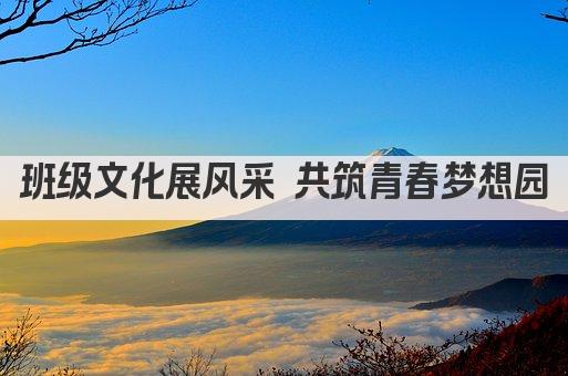 班级文化展风采 共筑青春梦想园