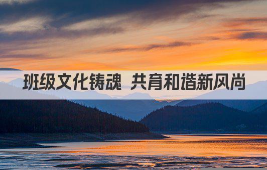 班级文化铸魂 共育和谐新风尚