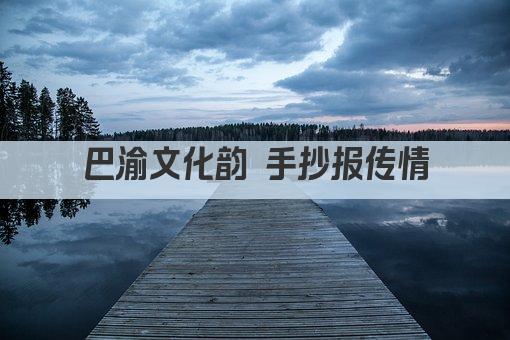 巴渝文化韵 手抄报传情