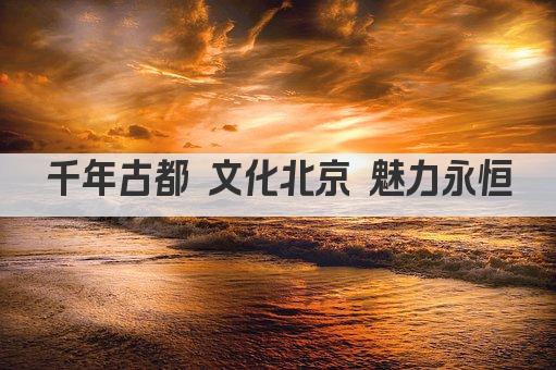 千年古都 文化北京 魅力永恒