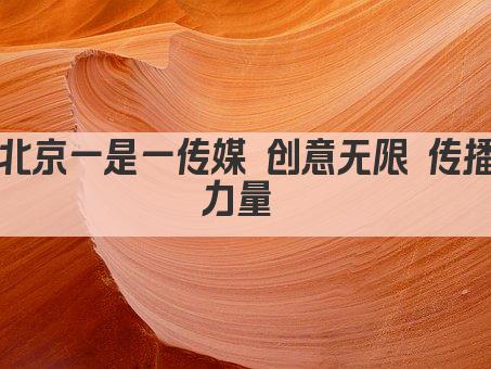 北京一是一传媒 创意无限 传播力量 