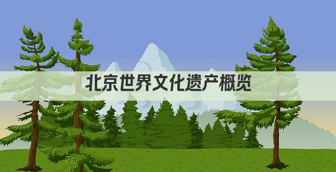北京世界文化遗产概览