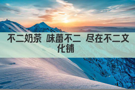 不二奶茶 味蕾不二 尽在不二文化铺 