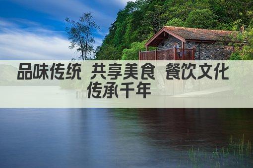品味传统 共享美食 餐饮文化 传承千年  
