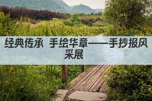 经典传承 手绘华章——手抄报风采展 