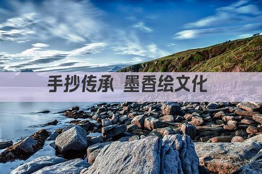 手抄传承 墨香绘文化 