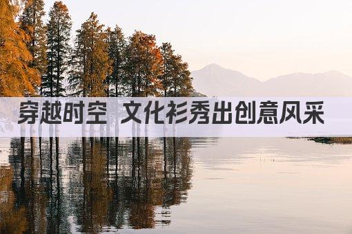 穿越时空 文化衫秀出创意风采 