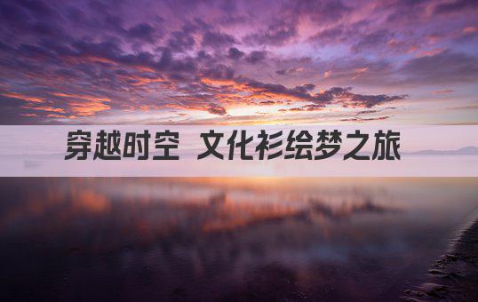 穿越时空 文化衫绘梦之旅 
