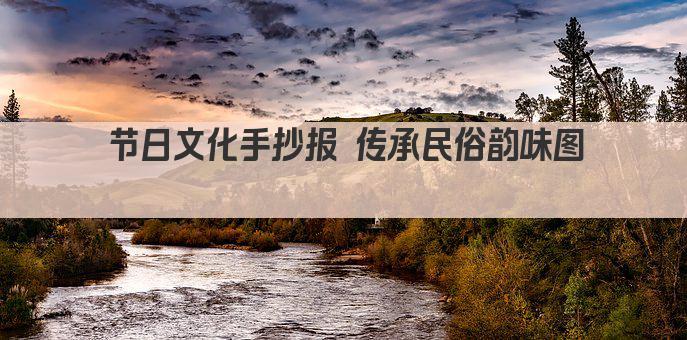 节日文化手抄报 传承民俗韵味图 