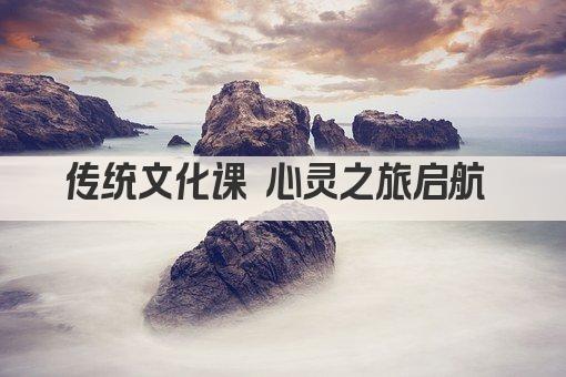 传统文化课 心灵之旅启航 