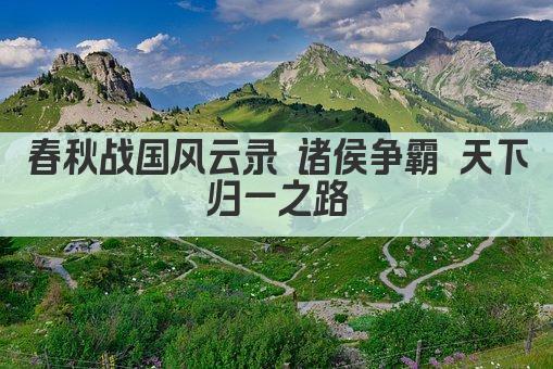 春秋战国风云录 诸侯争霸 天下归一之路