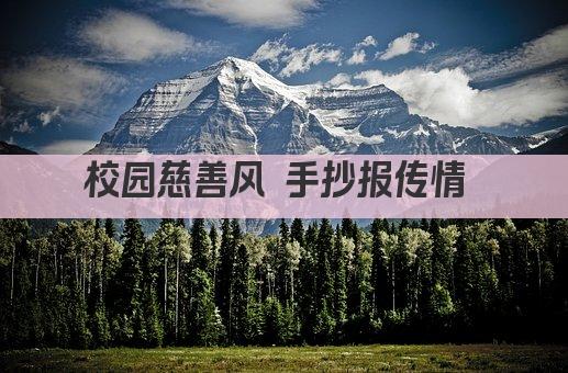 校园慈善风 手抄报传情 
