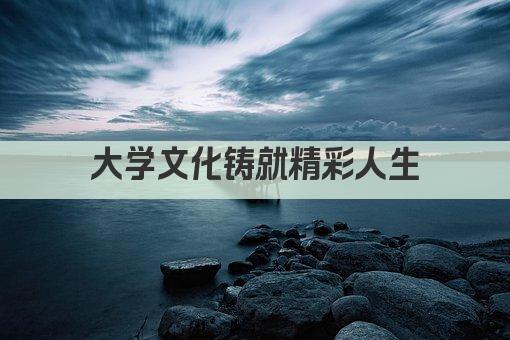 大学文化铸就精彩人生