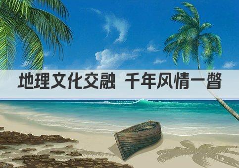 地理文化交融 千年风情一瞥