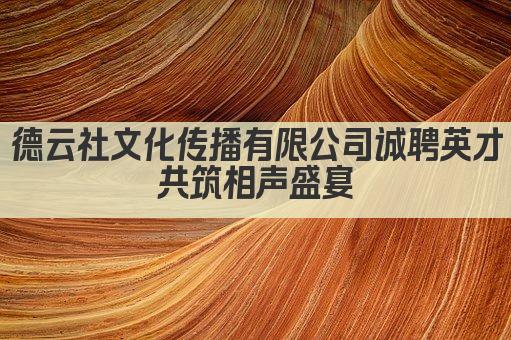 德云社文化传播有限公司诚聘英才 共筑相声盛宴 