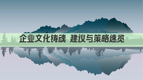 企业文化铸魂 建议与策略速览