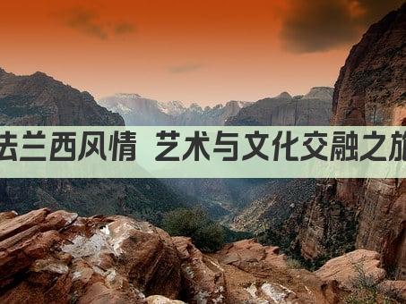 法兰西风情 艺术与文化交融之旅
