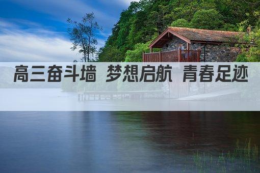 高三奋斗墙 梦想启航 青春足迹 