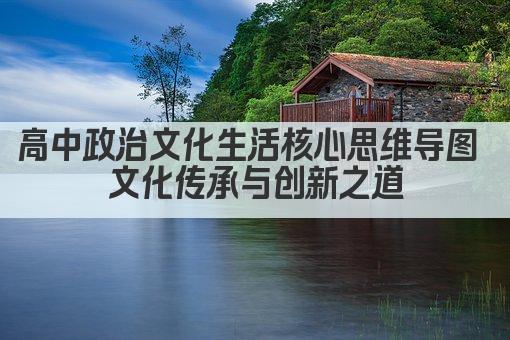 高中政治文化生活核心思维导图 文化传承与创新之道