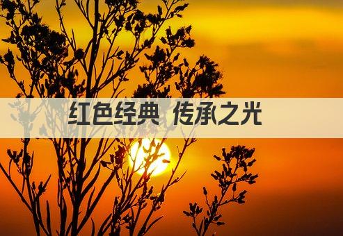 红色经典 传承之光 