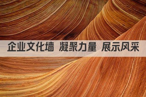 企业文化墙 凝聚力量 展示风采