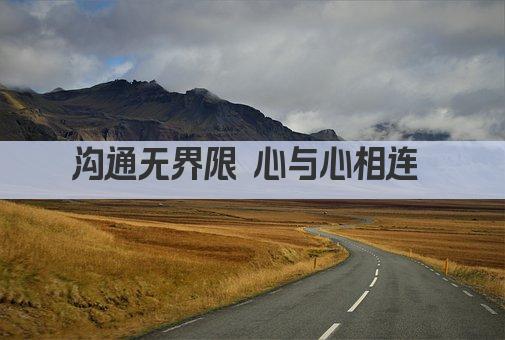沟通无界限 心与心相连 