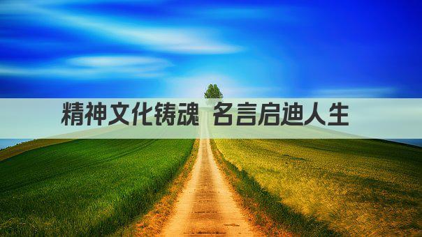 精神文化铸魂 名言引领人生路  