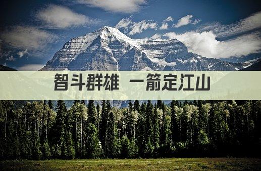 智斗群雄 一箭定江山
