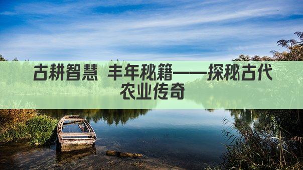 古耕智慧 丰年秘籍——探秘古代农业传奇