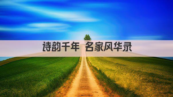 诗韵千年 名家风华录