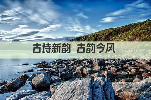 古诗新韵 古韵今风 