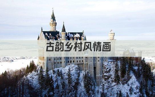 古韵乡村风情画