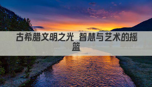古希腊文明之光 智慧与艺术的摇篮